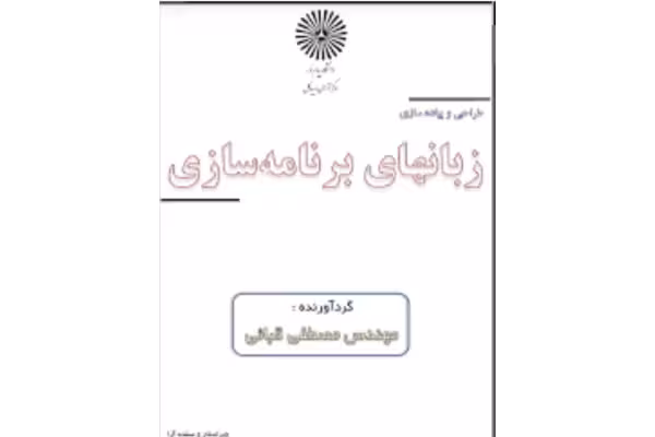 کتاب طراحی و پیاده سازی زبان های برنامه انتشارات پیام نور گرداورنده مصطفی قبایی به همراه خلاصه کتاب - کتابخانه مجازی واتیکان