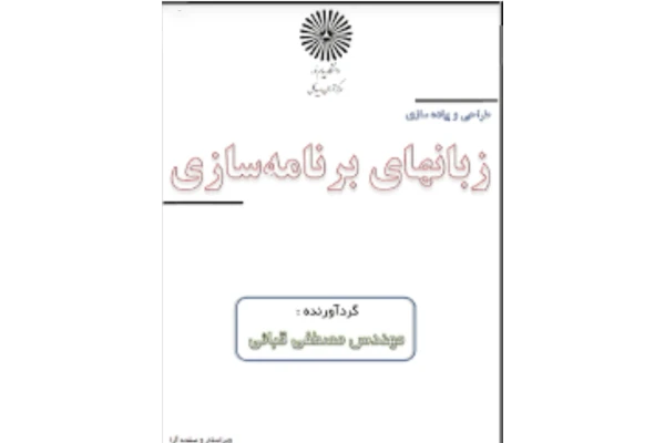 کتاب طراحی و پیاده سازی زبان های برنامه انتشارات پیام نور گرداورنده مصطفی قبایی به همراه خلاصه کتاب - کتابخانه مجازی واتیکان