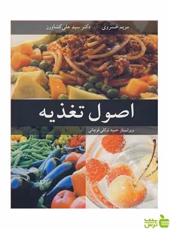 اصول تغذیه مریم خسروی آییژ - سیب ترش - SibTorsh