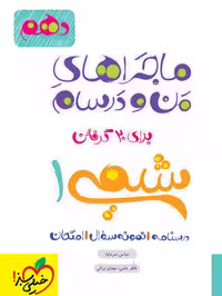 ماجرا شیمی دهم - کتاب‌فروشی کوچه کتاب