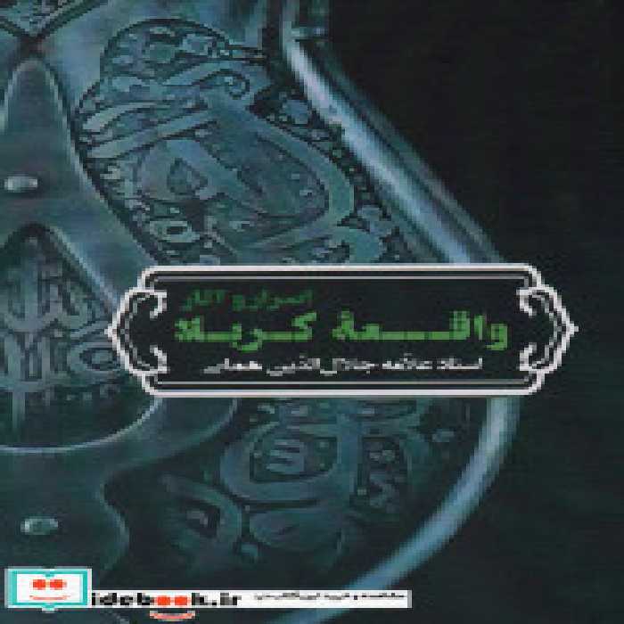 قیمت و خرید کتاب اسرار و آثار واقعه کربلا | ایده بوک