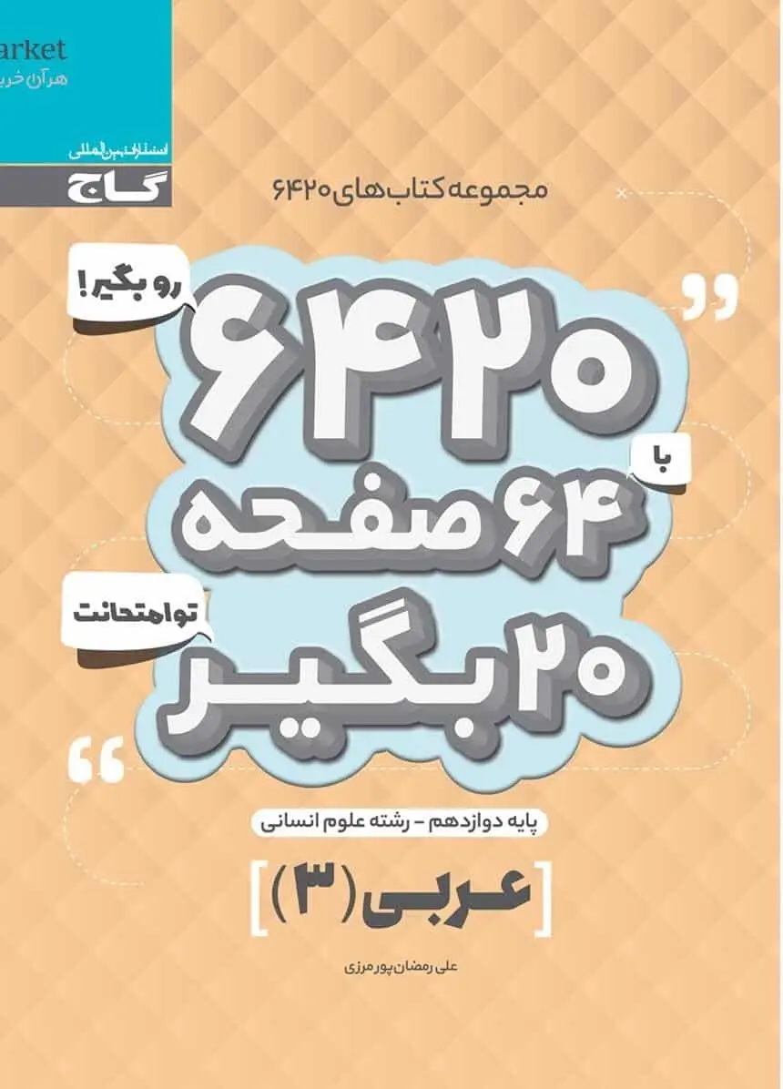 عربی زبان قرآن دوازدهم انسانی سری 6420 گاج - بانک کتاب ماندگار-قیمت-خرید-کتاب-کمک-درسی-کنکور-دانشگاهی
