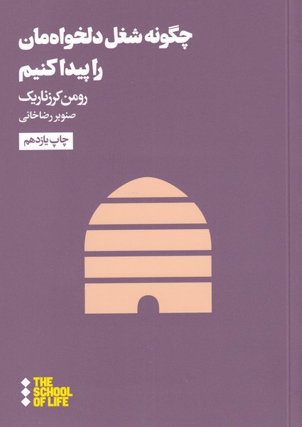 چگونه شغل دلخواه مان پیدا کنیم - کتابفروشی کوچه کتاب