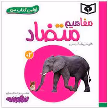 اولین کتاب من: مفاهیم متضاد | مرکز فرهنگی آبی