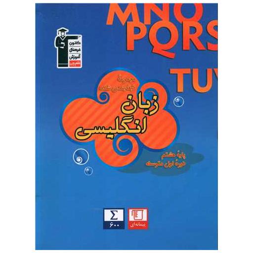کتاب زبان انگلیسی هشتم (آبی)(6833) اثر جمعی از نویسندگان