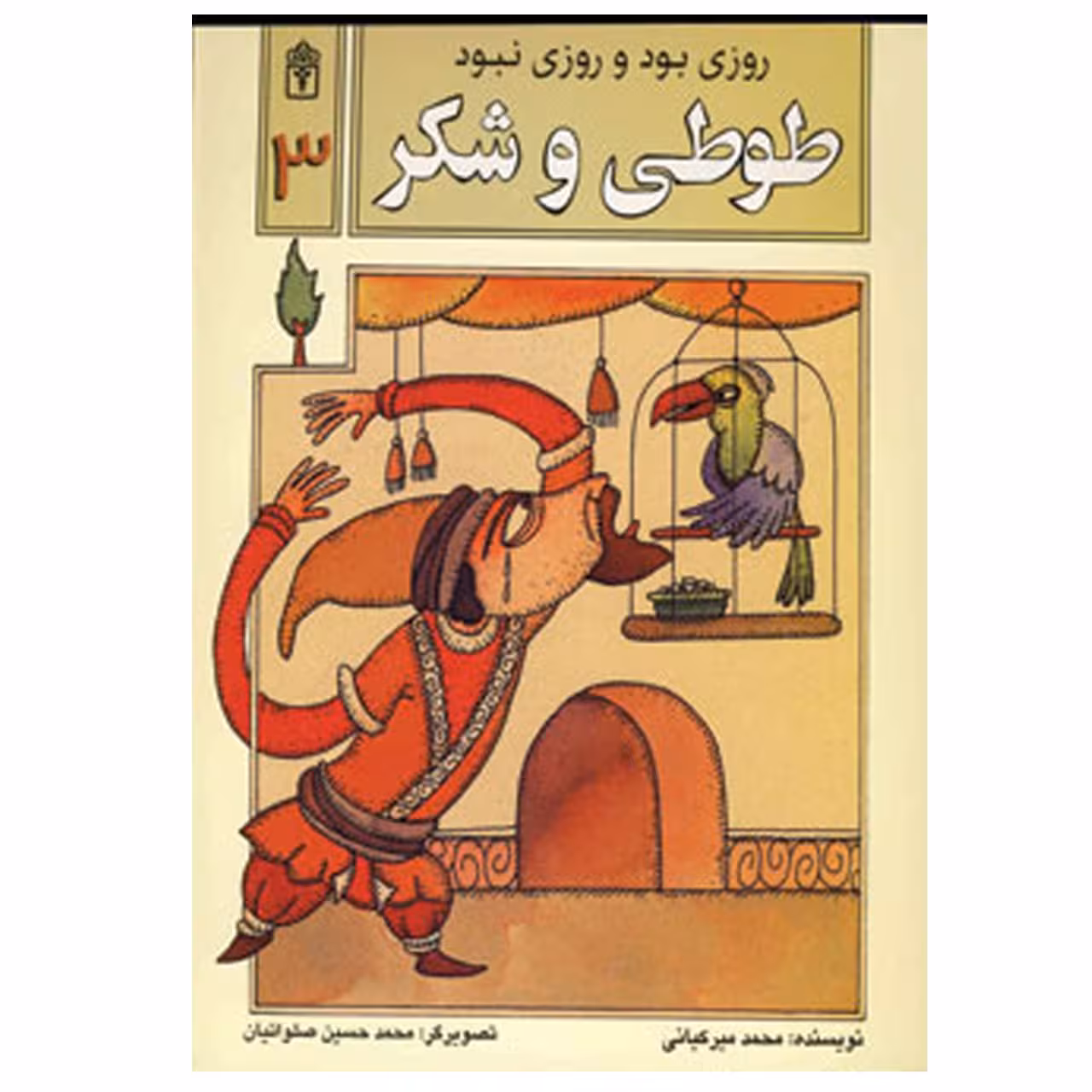 کتاب روزی بود و روزی نبود 3 طوطی ‌و شکر اثر محمد میرکیانی