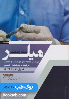 ترجمه و تلخیص میلر 2020 جلد 10 بی حس کننده های موضعی و مباحث مرتبط با بلوک های عصبی