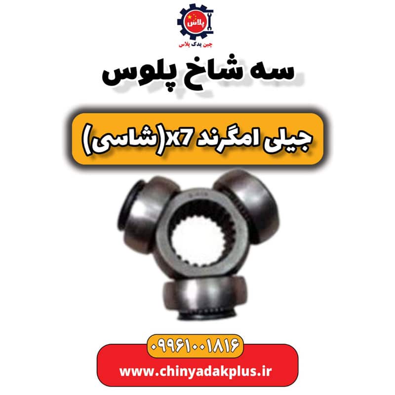 سه شاخ پلوس جیلی امگرند X7 (شاسی)