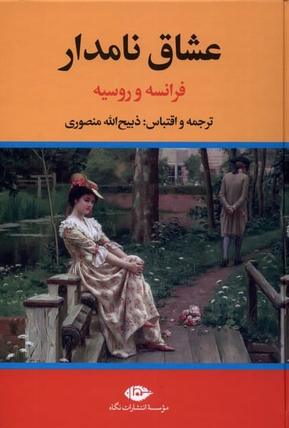 عشاق نامدار (فرانسه وروسیه) - کتابفروشی کوچه کتاب