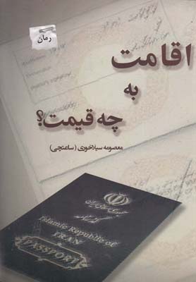 اقامت به چه قیمت؟