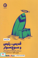 قیمت و خرید کتاب قدیس رئیس و موج سوار اثر رابین شارما | ایده بوک