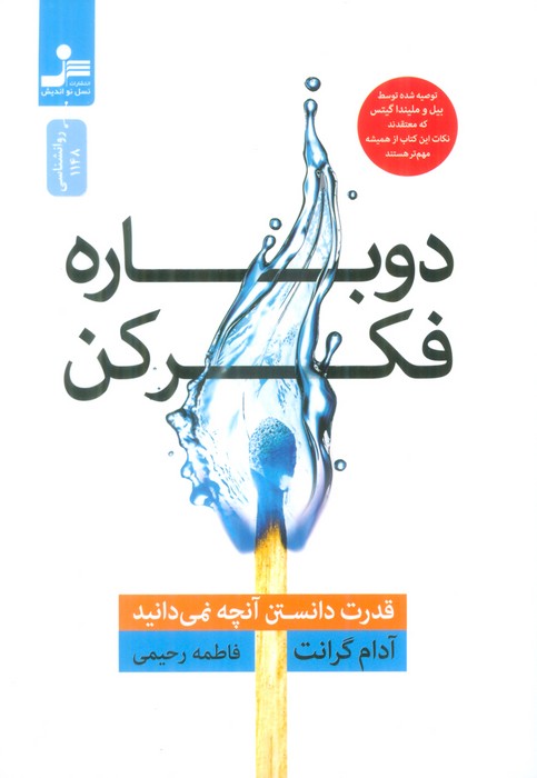 دوباره فکر کن (قدرت دانستن آنچه نمی دانید) - ناشربوک | خرید آنلاین کتاب
