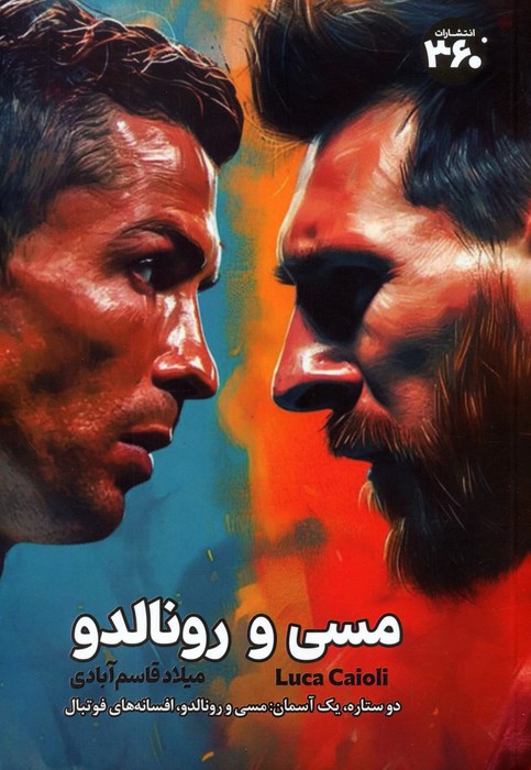 مسی و رونالدو - ناشربوک | خرید آنلاین کتاب