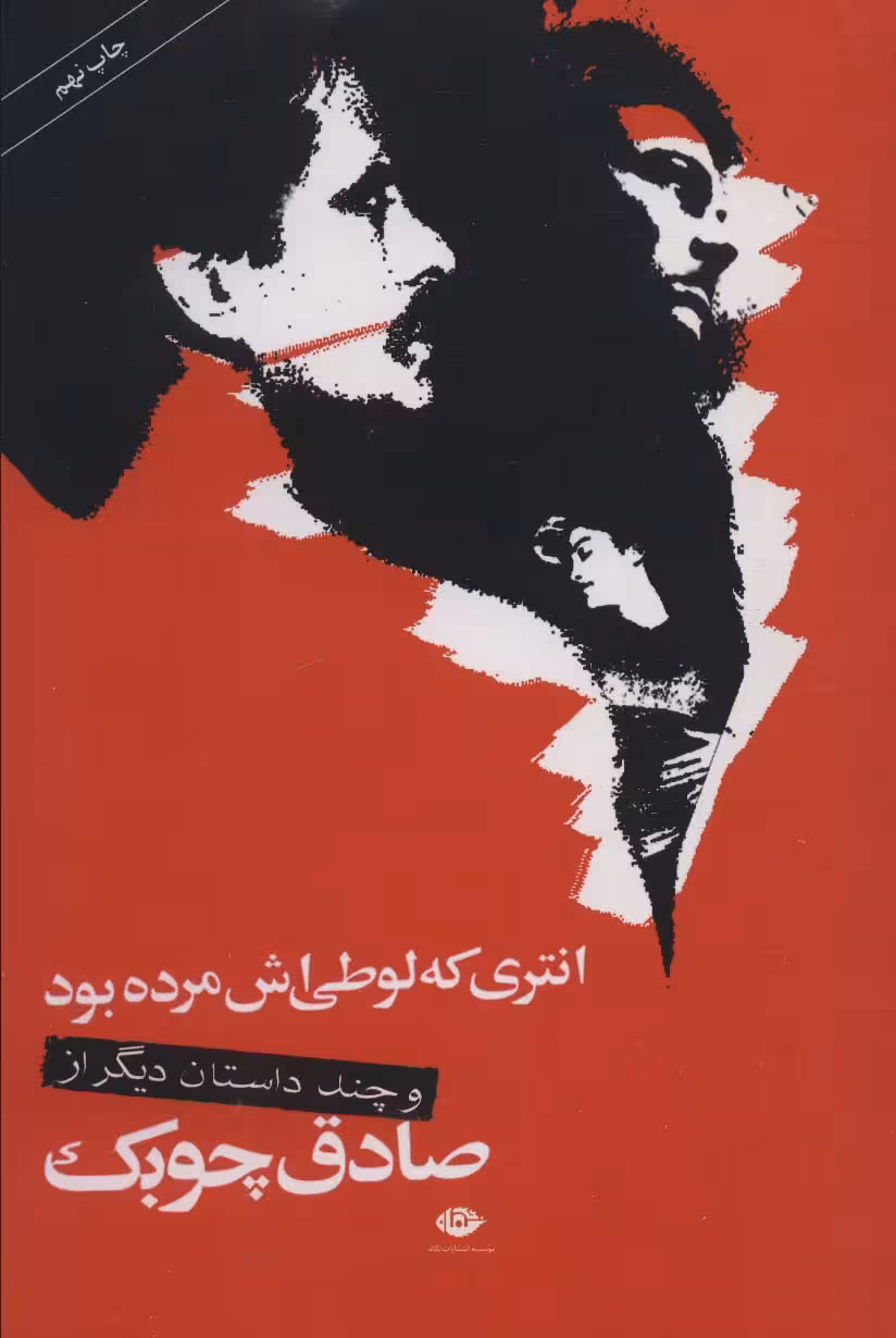 انتری که لوطی اش مرده بود و چند داستان دیگر - ناشربوک | خرید آنلاین کتاب