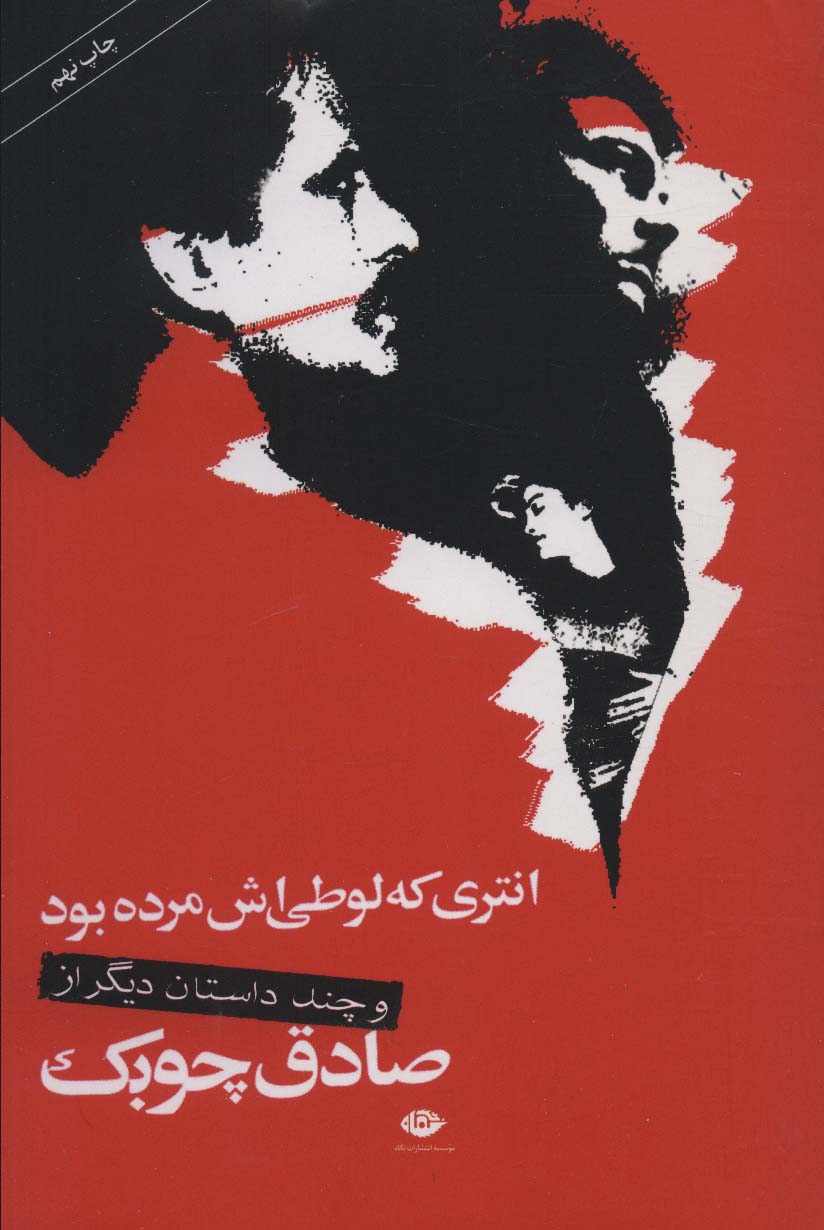 انتری که لوطی اش مرده بود و چند داستان دیگر - ناشربوک | خرید آنلاین کتاب