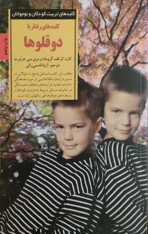 کلید رفتار با دو قلوها