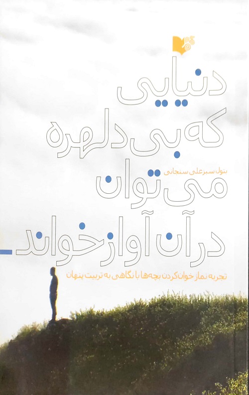 دنیایی که بی دلهره می توان در آن آواز خواند