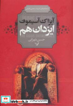 قیمت و خرید کتاب ایزدان هم اثر آیزاک آسیموف | ایده بوک
