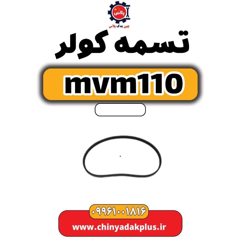 تسمه کولر ام وی ام 110
