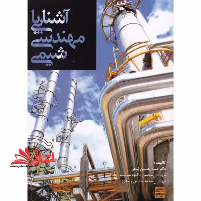 آشنایی با مهندسی شیمی - فروشگاه کتاب اشراق