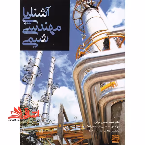 آشنایی با مهندسی شیمی - فروشگاه کتاب اشراق