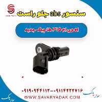 سنسور abs جلو راست ام وی ام 315 هاچبک نیو