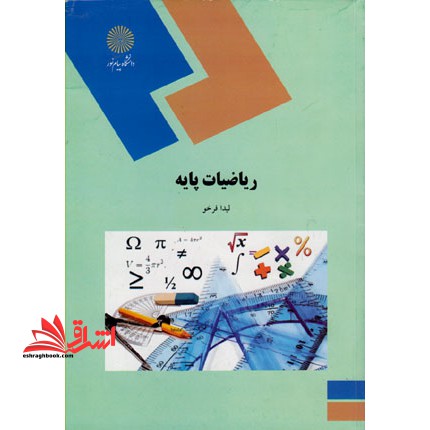 ریاضیات پایه - فروشگاه کتاب اشراق