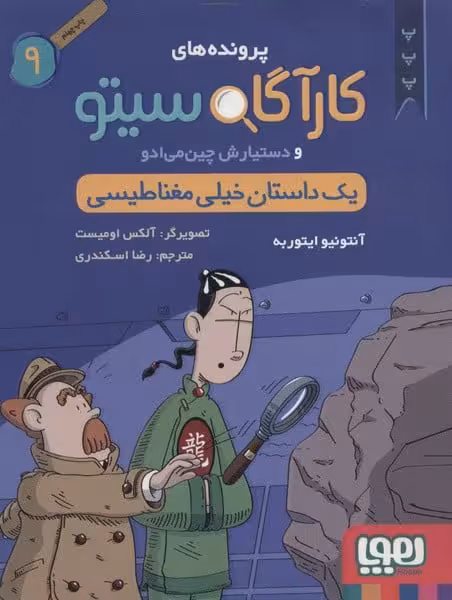 کارآگاه سیتو 9 (یک داستان خیلی مغناطیسی) - کتاب‌فروشی کوچه کتاب