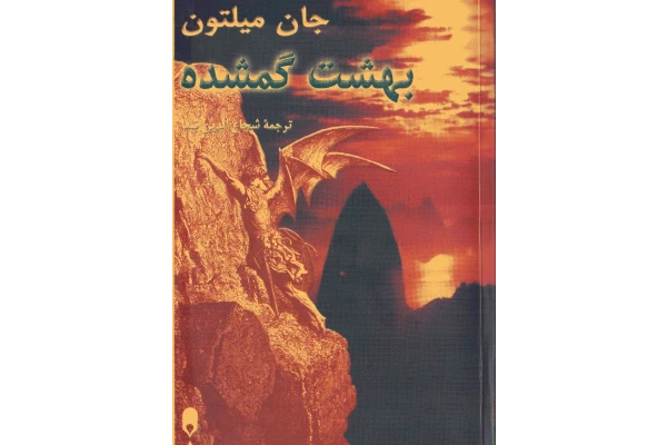 کتاب بهشت گمشده - کتابخانه مجازی واتیکان