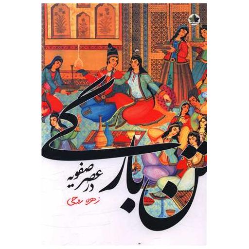 کتاب تن بارگی در عصر صفویه اثر زهره روحی