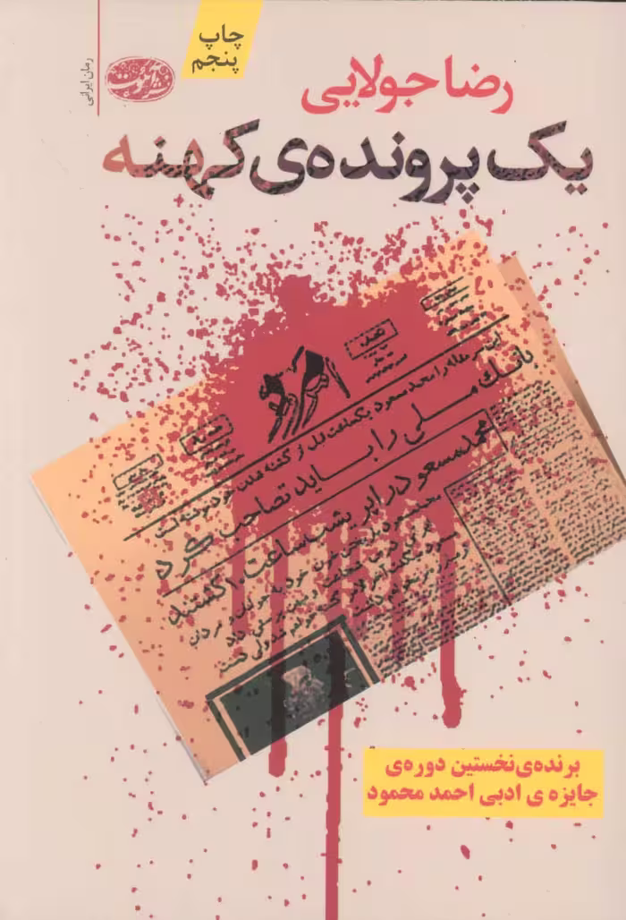 یک پرونده ی کهنه - کتاب‌فروشی کوچه کتاب