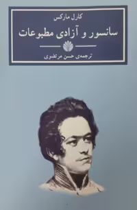 سانسور و آزادی مطبوعات | کارل مارکس