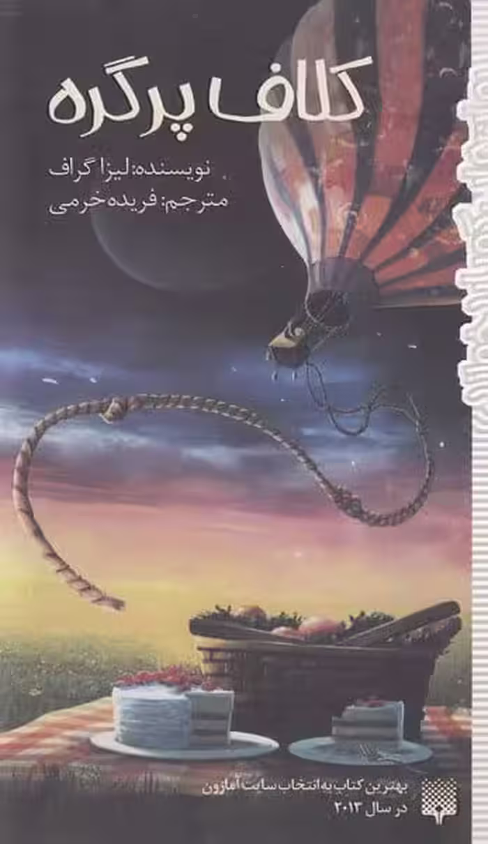 کلاف پرگره - کتاب‌فروشی کوچه کتاب