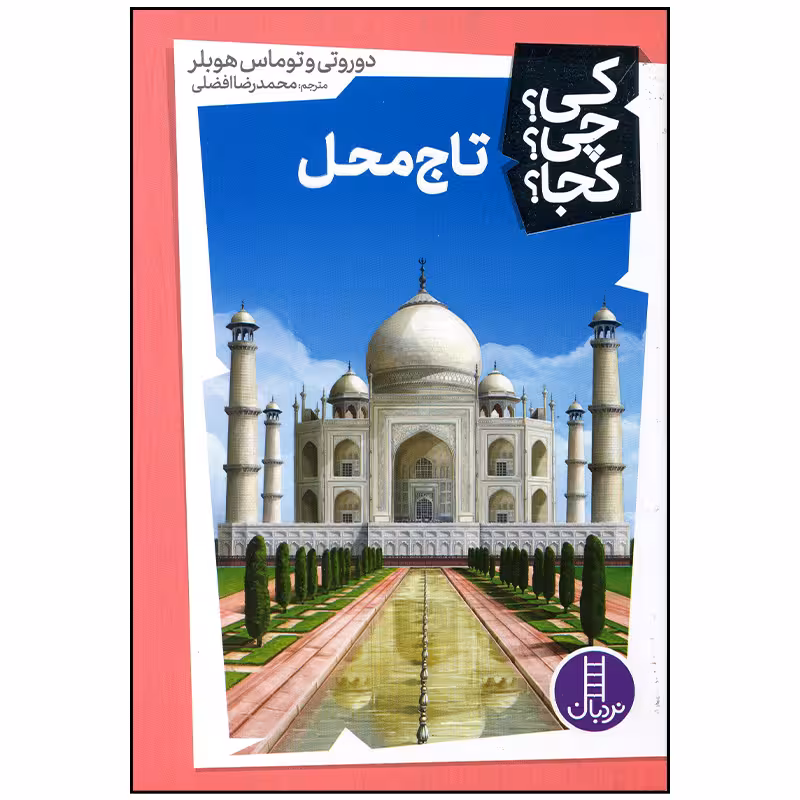 کتاب تاج محل اثر دوروتی و توماس هوبلر انتشارات فنی ایران