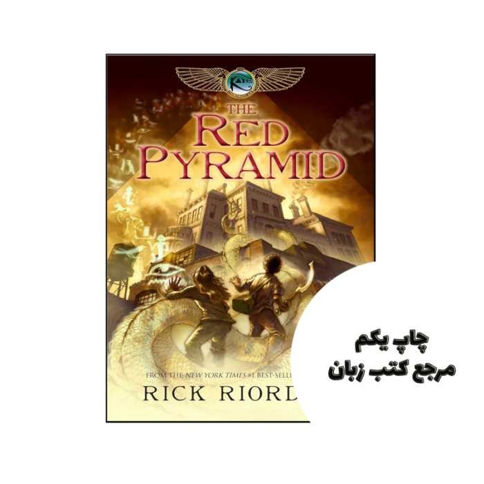 کتاب The Red Pyramid (رمان هرم سرخ) متن کامل بدون حذفیات