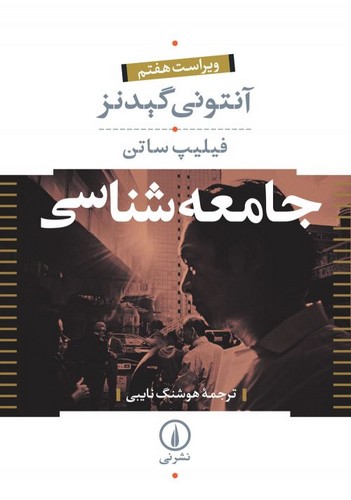 خرید کتاب جامعهشناسی (2 جلدی) — کتابسرای طه