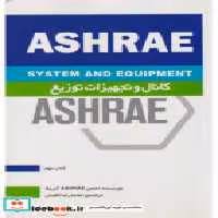 کتاب کانال و تجهیزات توزیع ASHRAE کتاب9
