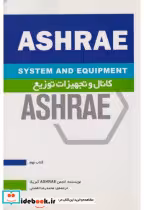 کتاب کانال و تجهیزات توزیع ASHRAE کتاب9