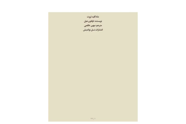 کتاب شاه کلید ثروت - کتابخانه مجازی واتیکان