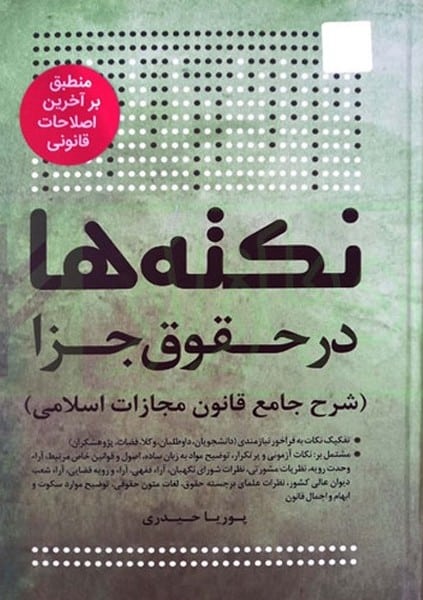 نکته ها در حقوق جزا (شرح جامع قانون مجازات اسلامی) - کتابفروشی کوچه کتاب