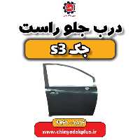 درب جلو راست جک s3