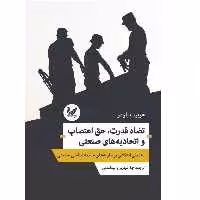 کتاب تضاد قدرت حق اعتصاب و اتحادیه های صنعتی اثر هربرت بلومر انتشارات اندیشه احسان