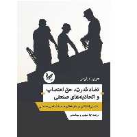 کتاب تضاد قدرت حق اعتصاب و اتحادیه های صنعتی اثر هربرت بلومر انتشارات اندیشه احسان
