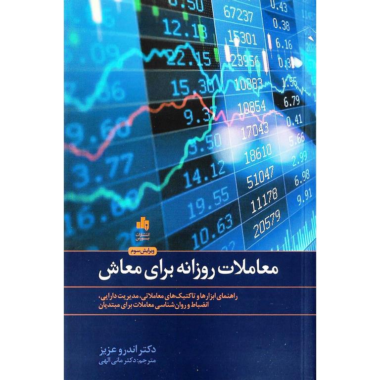 معاملات روزانه برای معاش