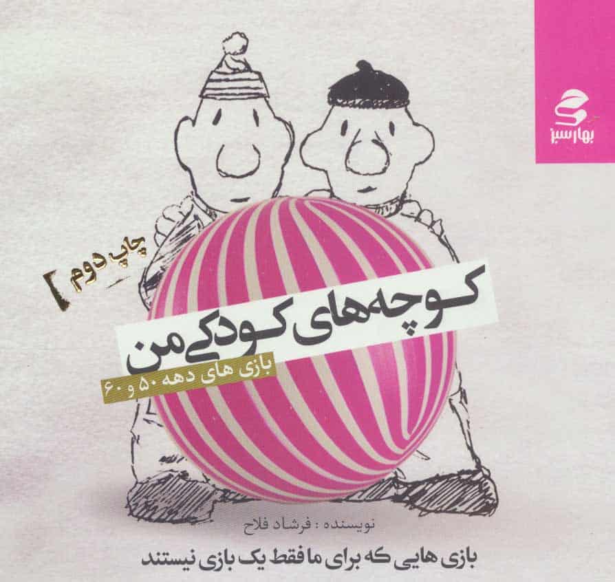 کوچه های کودکی من (بازی های دهه 50 و 60) - کتابفروشی کوچه کتاب