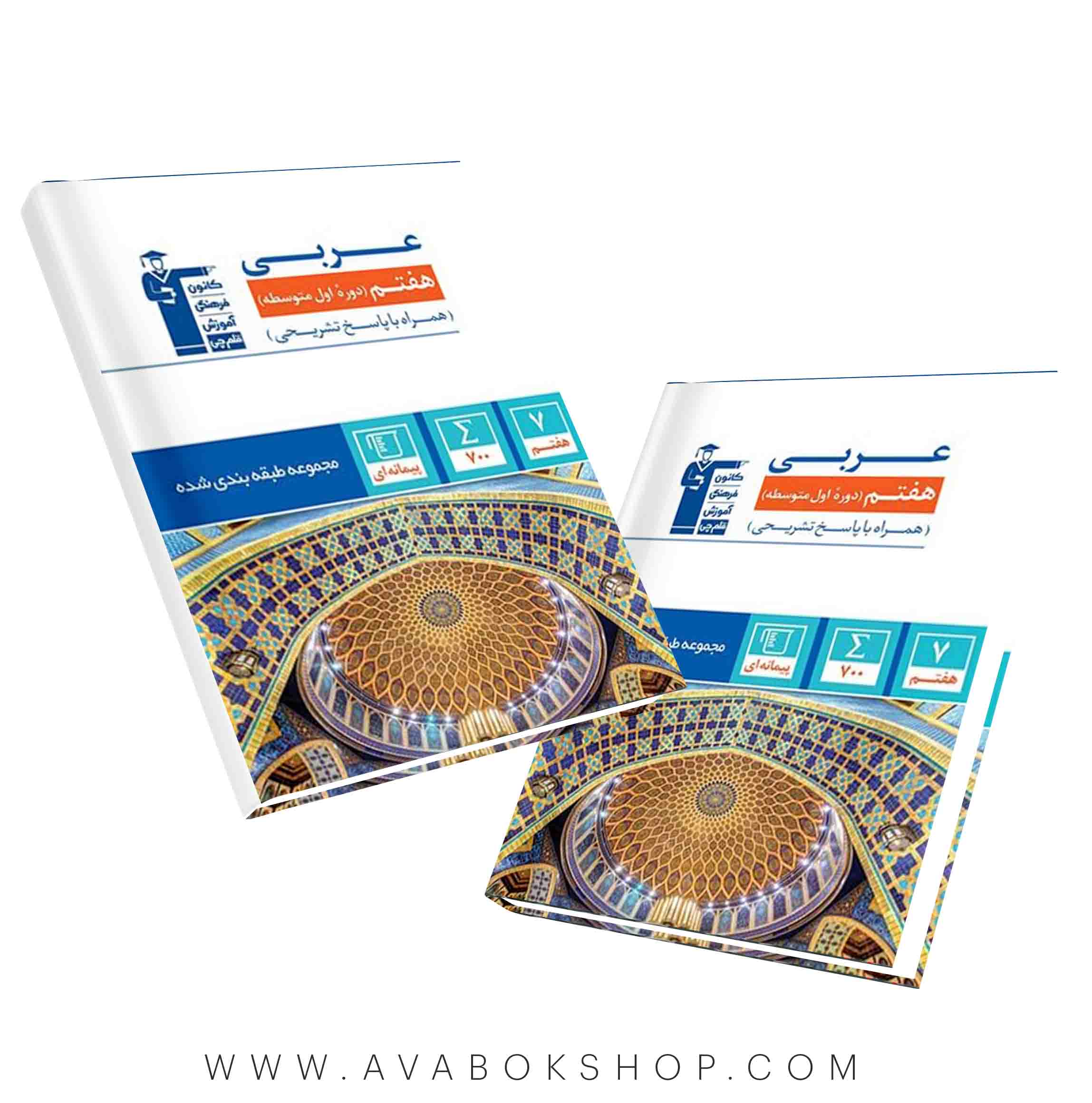 کتاب عربی هفتم آبی قلم چی