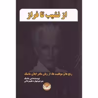 کتاب از نشیب تا فراز اثر می ماسک انتشارات راه طلایی - ناشربوک | خرید آنلاین کتاب