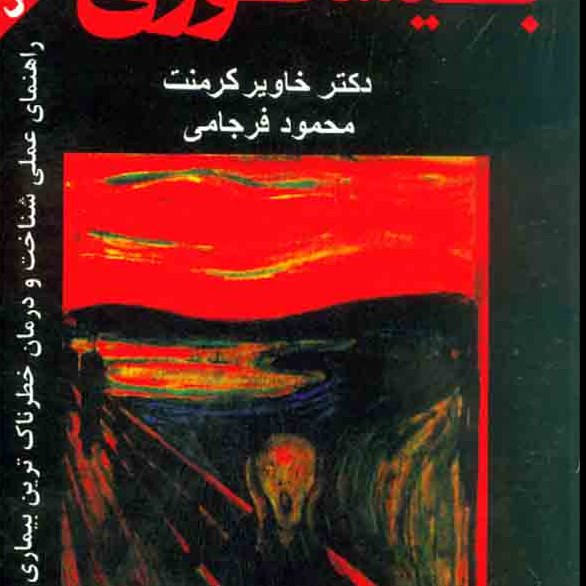 کتاب بیشعوری اثر دکتر خاویر کرمنت