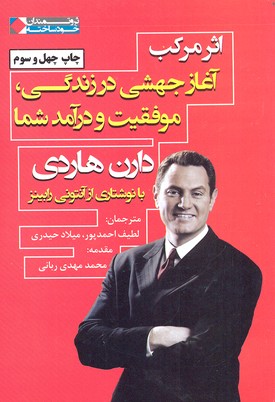 اثر مرکب: آغاز جهشی در زندگی, موفقیت و درآمد شما