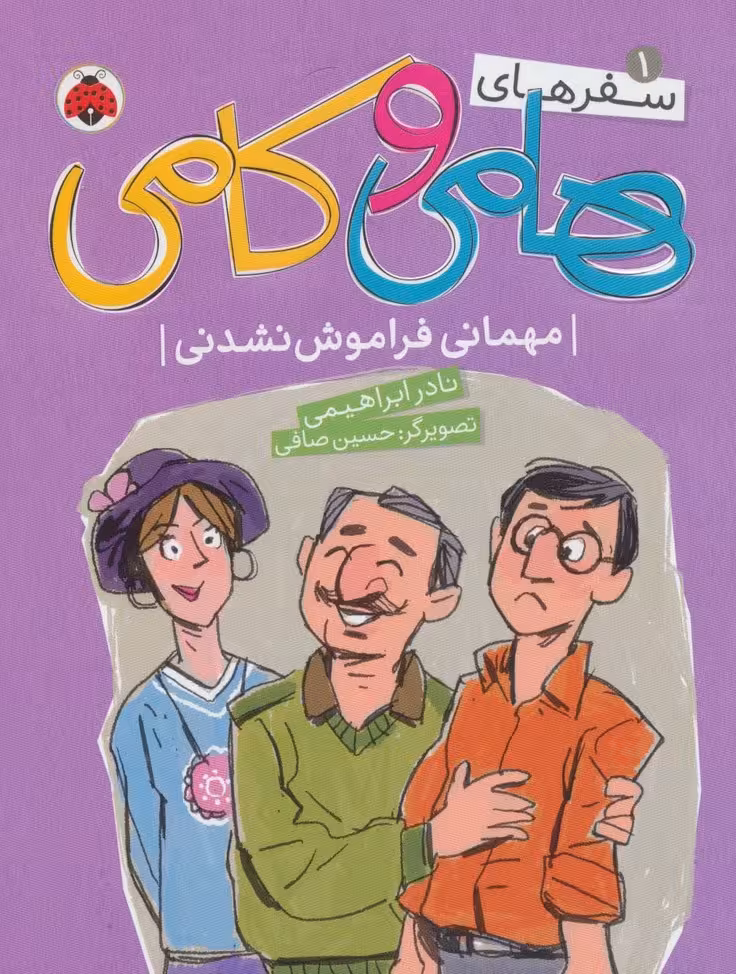 سفرهای هامی و کامی 1 (مهمانی فراموش نشدنی) - ناشربوک | خرید آنلاین کتاب